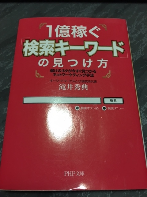 1億稼ぐ「検索キーワード」の見つけ方　（滝井秀典）